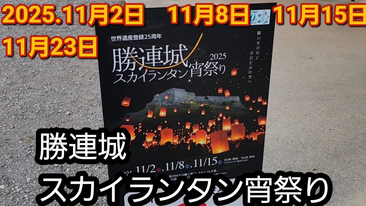 勝連城スカイランタン宵祭り1日目　今後のスケジュールもチェックしてね2025#沖縄 #勝連城跡
