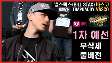 세월이 흘러도 꾸준히 폼 좋은 래퍼 Trapdaddy 빌스택스(BILL STAX) 과거 바스코(VASCO) 시절｜쇼미더머니 바스코 1차 예선 Full Ver.｜SMTM3 [풀버전]