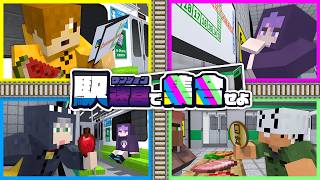 【マインクラフト】50個ある駅で制限時間内に合流できるまで終われません【日常組】