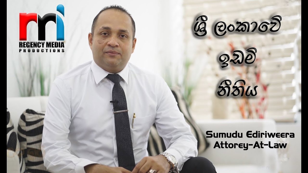 Legal Advice | Land Law | ශ්‍රී ලංකාවේ ඉඩම් නීතිය | Sumudu Ediriweera