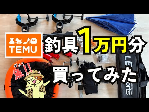 Temさんが購入したました 危険？安全？怪しい通販「TEMU」で釣具1万円分購入してみた - YouTube