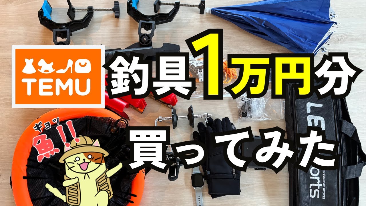 危険？安全？怪しい通販「TEMU」で釣具1万円分購入してみた - YouTube