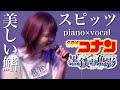 【ピアノ伴奏・一発撮り】美しい鰭 / スピッツ / covered by 藤本あかり