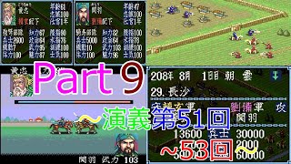 三国志3(SFC)　三国志演義一騎打ち集part9　演義第51回～53回