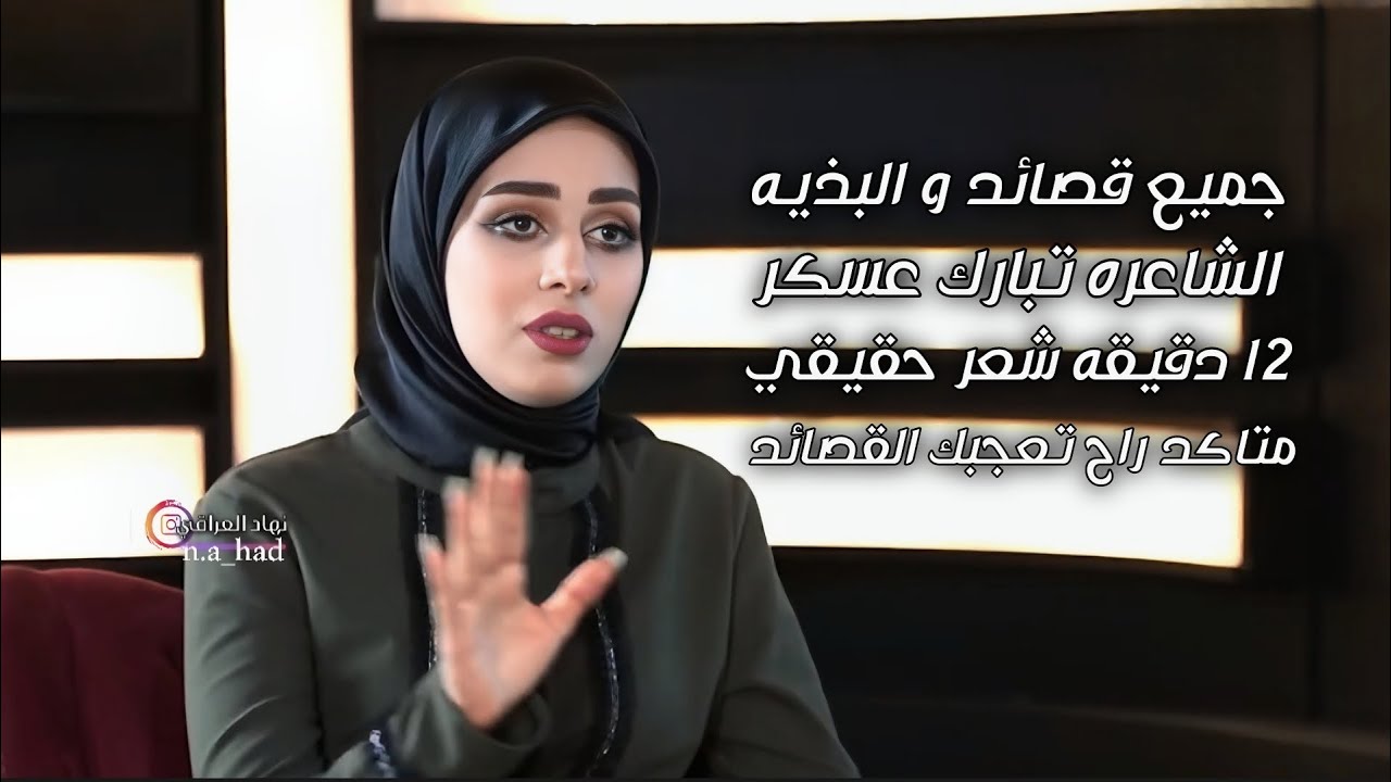 جميع قصائد وابو ذيه -الشاعره تبارك عسكر- برنامج جره قلم -حلقه حقيقيه بلمشاعر والحساس-نهاد العراقي