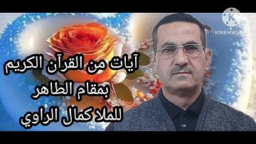 آيات من القرآن الكريم بمقام الطاهر للملا كمال الراوي