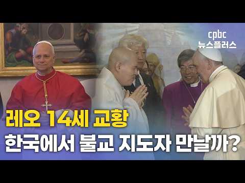 레오 14세 <strong>교황</strong>, 한국에서 불교 지도자 만날까?