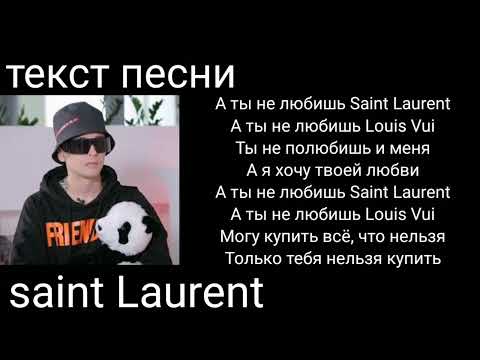 slava marlow-saint Laurent|текст песни