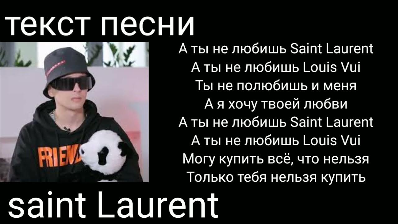 Сен лоран текст. Слава Марлоу сен Лоран. Сен Лоран Slava Marlow. Saint Laurent Slava Marlow текст. Песня YSL текст.