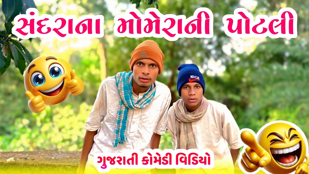 સંદરાના મોમેરાની પોટલી 💰 || New Comedy Video 2026 || Bariya Na Desi Comedy