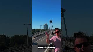Как Дешево Путешествовать по Европе - супер Лайфхак! #Братислава @Way2Go_travel #лайфхак #деньги