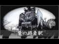 愛の終着駅 　八代亜紀