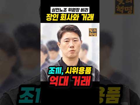 삼전노조 위원장, 조끼·시위용품 장인 회사랑 계약. 이익본 것은 없다? 공적 개념이 전혀 없어