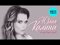 Юлия Калина - Счастье моё (Альбом 2025)