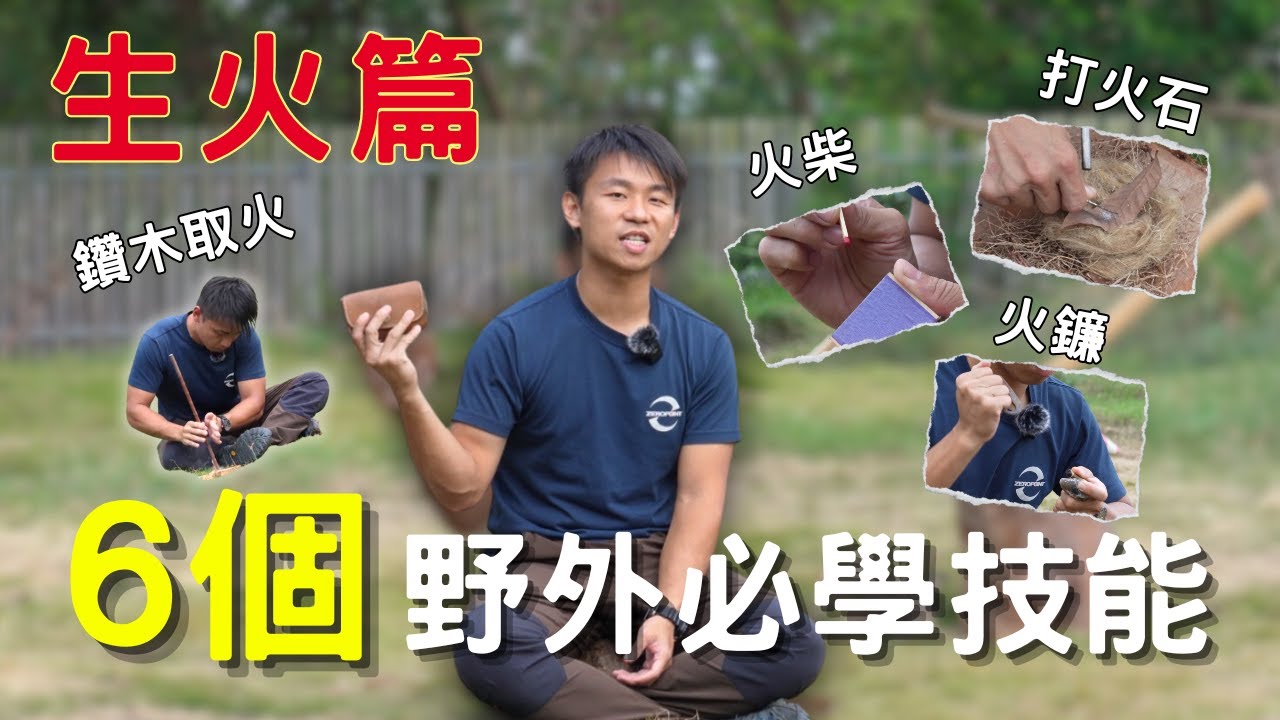 六個野外必學技能 | 生火 | 小知識 - YouTube