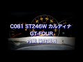 C081　ST246W カルディナ GT FOUR　内装 操作説明