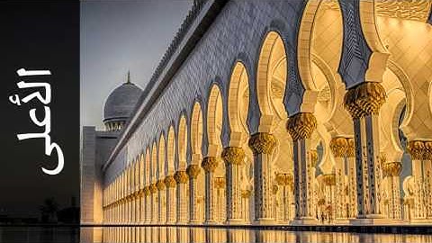 سورة الأعلى مشاري العفاسي - Surah Al-A'laa Mishary Al Afasi -رواية الدوري عن الكسائي -