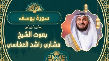 "وجاءوا أباهم عشاءً يبكون 📖 تلاوة خاشعة لسورة يوسف بصوت مشاري العفاسي"