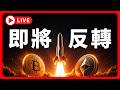 🔴比特幣即將轉多？ #BTC #ETH #altcoins #山寨幣