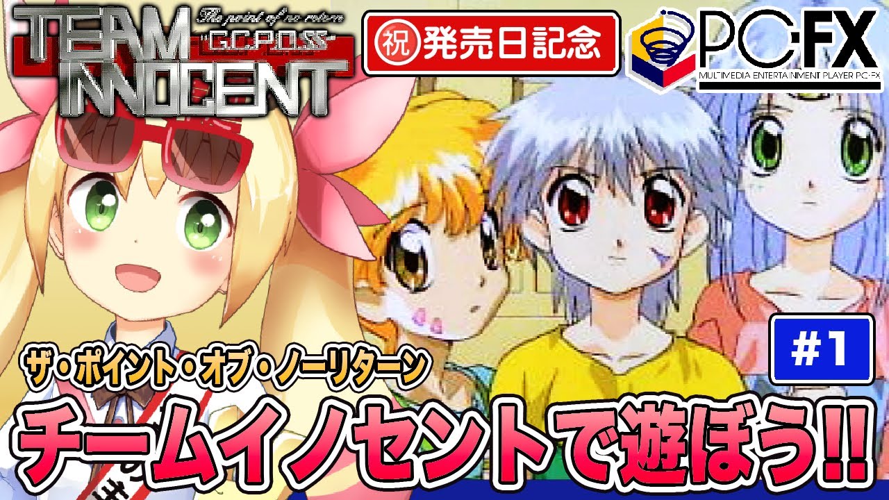祝! PC-FX発売日記念 チームイノセント ザ・ポイント・オブ・ノー