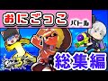 【総集編】ゆっくり達がスプラで「おにごっこ」をするとどうなる？【スプラトゥーン３】【ゆっくり実況】