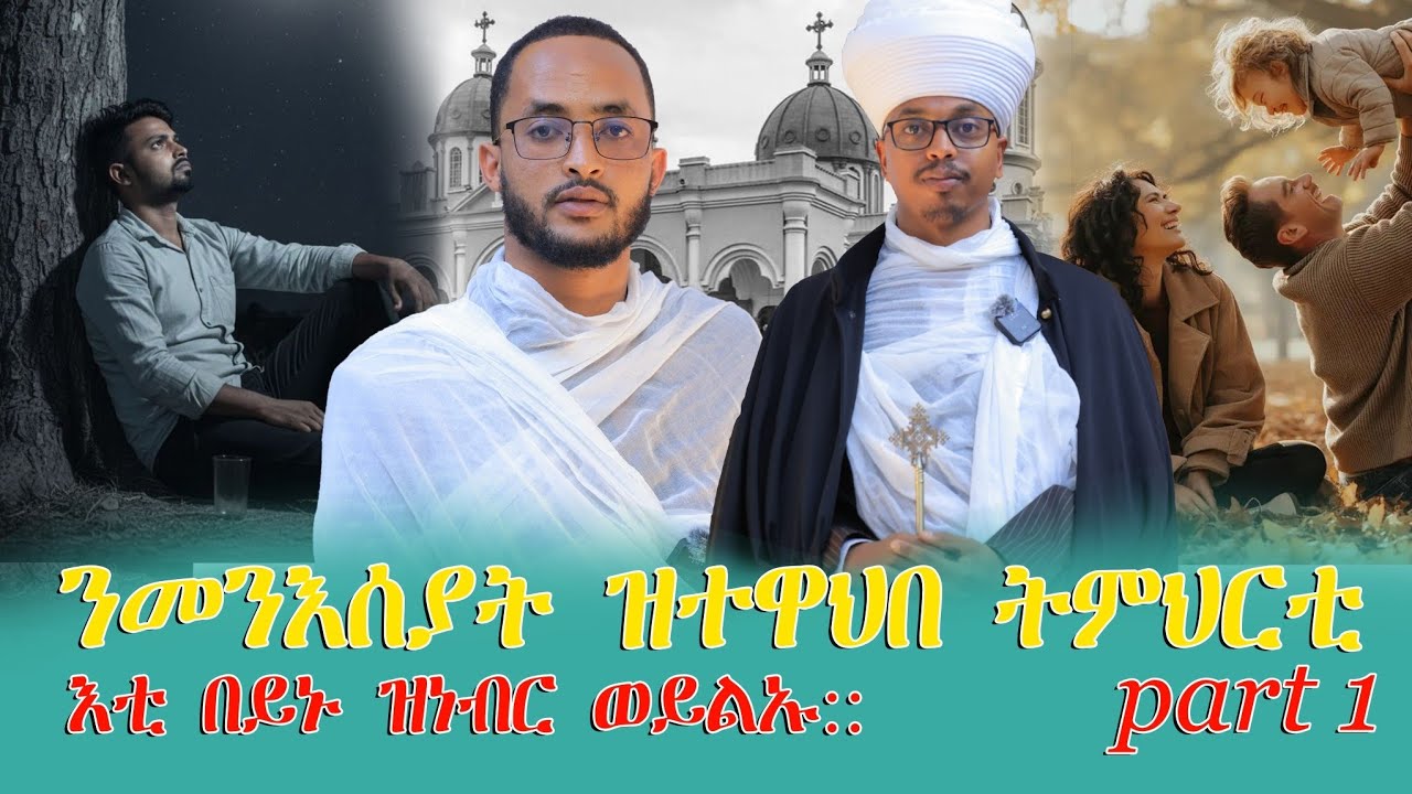 #ትርጉም_መርዓን_ሓዳርን_ብመምህር_ኣረጋዊ_1ይ ክፋል#ertrea_orthdox_twahdo_church 