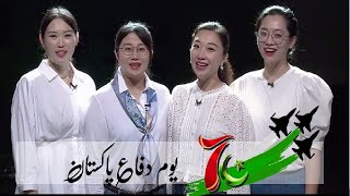 چائنا میڈیا گروپ کی اردو سروس کی جانب سے یوم دفاع پاکستان کے موقع پر خصوصی ویڈیو۔| ہم سماج پاکستان