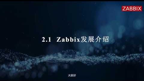Zabbix 4.0企业级分布式监控实战/2.1 Zabbix 发展介绍