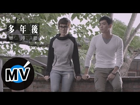 曾沛慈-多年後