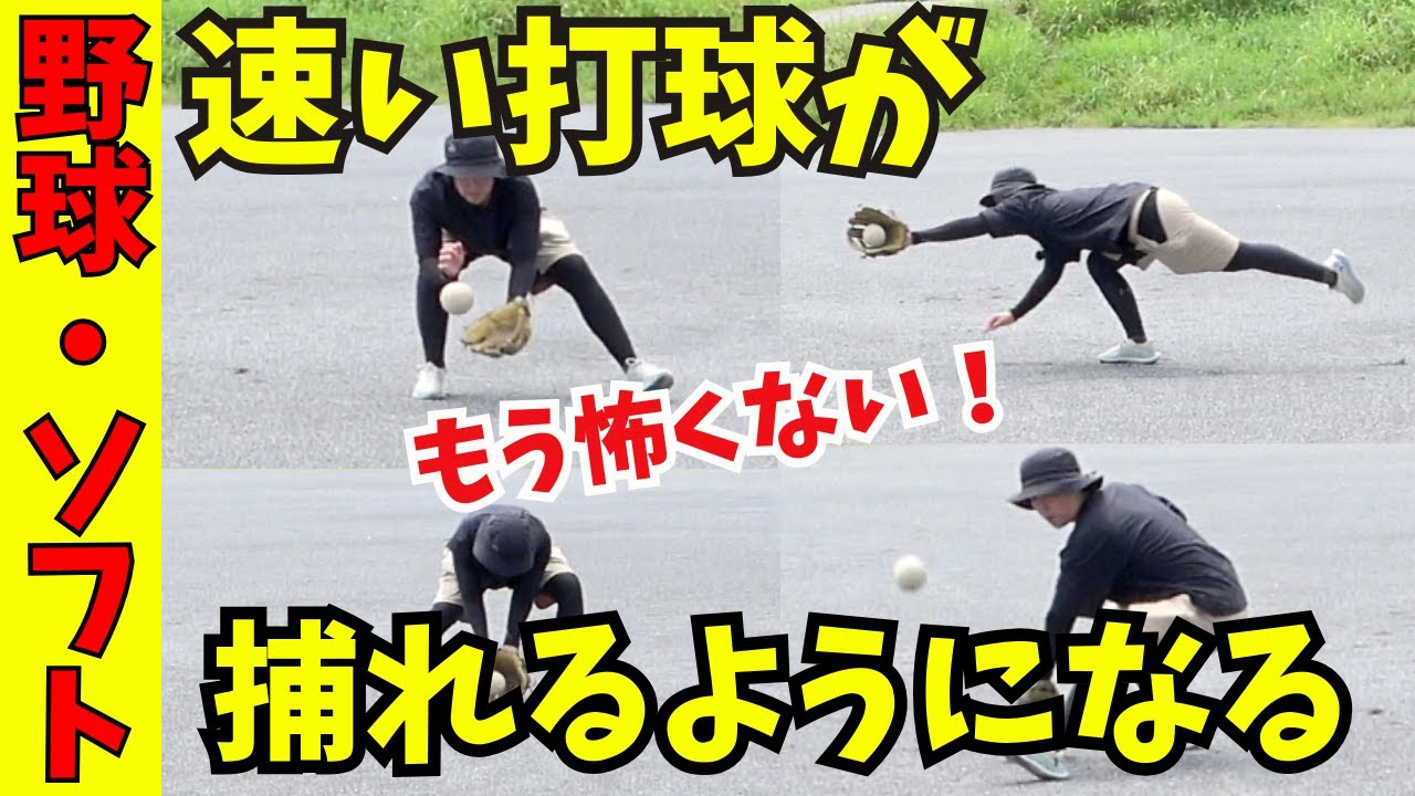 【速い打球が捕れるコツ】これで恐怖心も克服！強くて速い打球が捕れるようになる練習方法を大公開！
