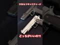迫力のCO2か安定のリキッドチャージか⁈どっちが優秀⁈ ハイキャパ vs サンドバイパー対決! #ターゲットワン #エアガン #サバゲー #東京マルイ