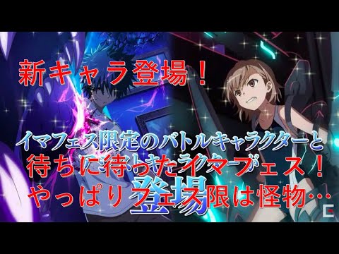 とあるif 新キャラ 竜王の顎上条 a御坂 登場 とある魔術の禁書目録 幻想収束 Youtube