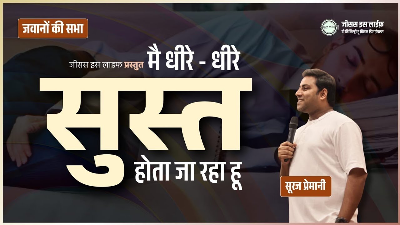 मैं धीरे धीरे सुस्त होता जा रहा हूँ - Slowly I'm Getting Lazy - Youth Meeting - By Br Suraj