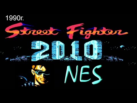 STREET FIGHTER 2010 NES / Dendy полное прохождение [062]