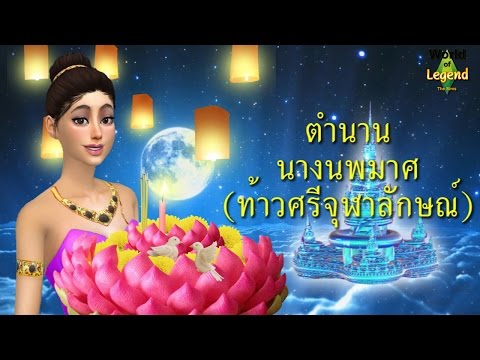 ตำนานนางนพมาศ : ตำนานไทย : World of Legend โลกแห่งตำนาน : The Sims : ใหม่จังจ้า