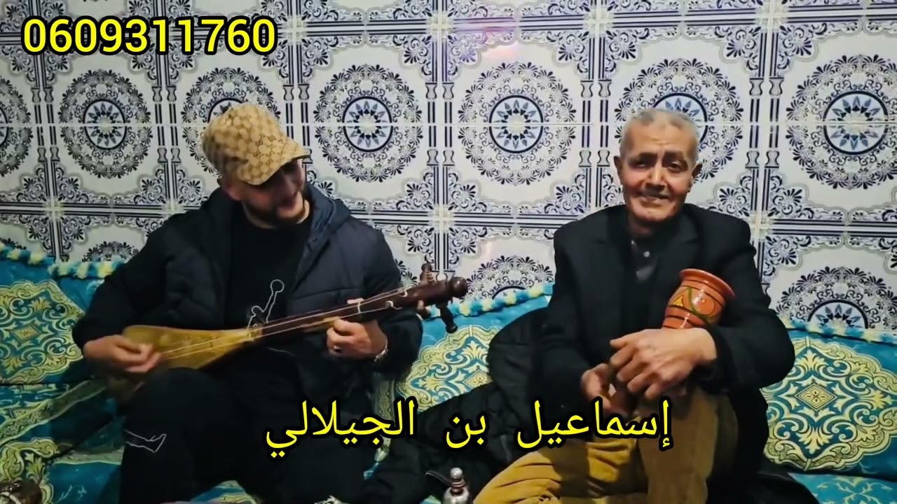 النغمة الحريزية مع إسماعيل بن الجيلالي وحمادي والسيس وتحياتي لكل محبي اللون الحريزي الأصيل 