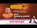 Day89: Edneer Mutt Chaturmasya 2023 Live |ಎಡನೀರು ಶ್ರೀಶ್ರೀಗಳ ತೃತೀಯ ಚಾತುರ್ಮಾಸ್ಯ ನೇರಪ್ರಸಾರ-ಕಹಳೆ ನ್ಯೂಸ್