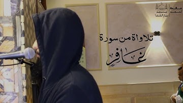 ماتيسر من سورة غافر بصوت القارئ مالك أحمد