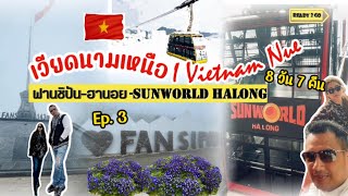 Hanoi Sapa Ep.3Iพิชิตยอดเขาฟานซิปัน กับวิวหมอกแสนโรแม้น สนุกไปกับ Sunworld Halong ขึ้น QueenCableCar