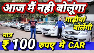 ये DEALER - CAR नहीं बेचता, SAPNE पूरे करता है🔥  ₹100 मे CAR🔥Secondhand Used Cars for Sale in Delhi🔥