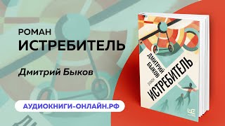 Дмитрий Быков - Истребитель (АУДИОКНИГА)