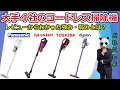 【掃除機おすすめ2020】大手4社の強み、弱みとは？【レビュー比較分析、コードレス、スティック型】