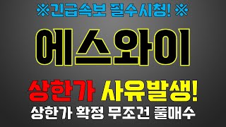 에스와이↗ 긴급속보 필수시청! 상한가 사유발생?!