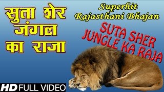 Suta Sher Jungle Ka Raja *Full Song in Rajasthani* Album: Panchida Chetawani Bhajan