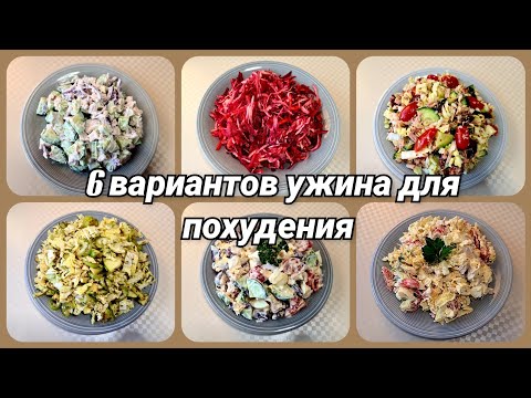 🥗ДИЕТИЧЕСКИЕ САЛАТЫ вместо ужина/🔥 6 вариантов салата для похудения/Новая посуда