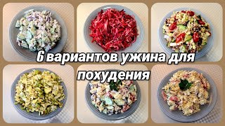 🥗ДИЕТИЧЕСКИЕ САЛАТЫ вместо ужина/🔥 6 вариантов салата для похудения/Новая посуда