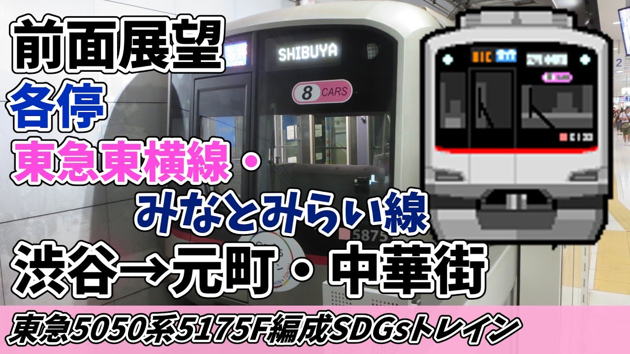 【前面展望】東急東横線・横浜高速鉄道みなとみらい線 各停 渋谷→元町・中華街 【2大都市をつなぐ主要路線】