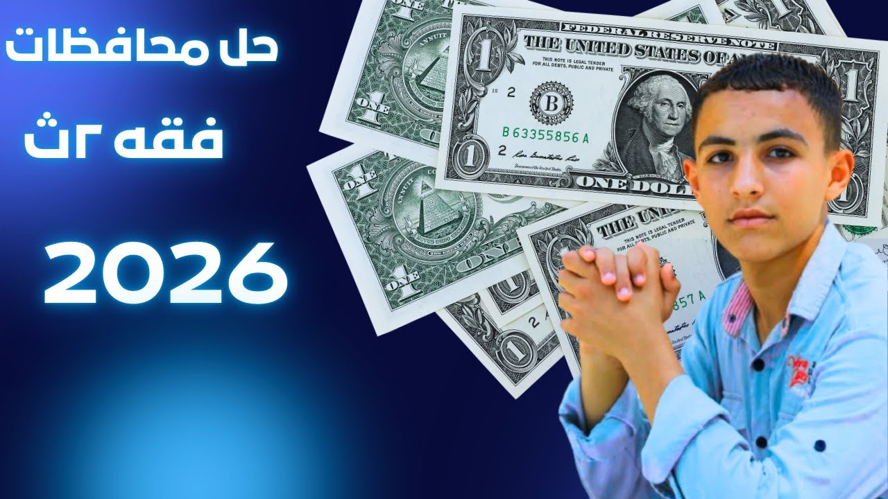 حل امتحانات السنوات السابقه (الغربيه-  الدقهليه) 2026 فى 9د