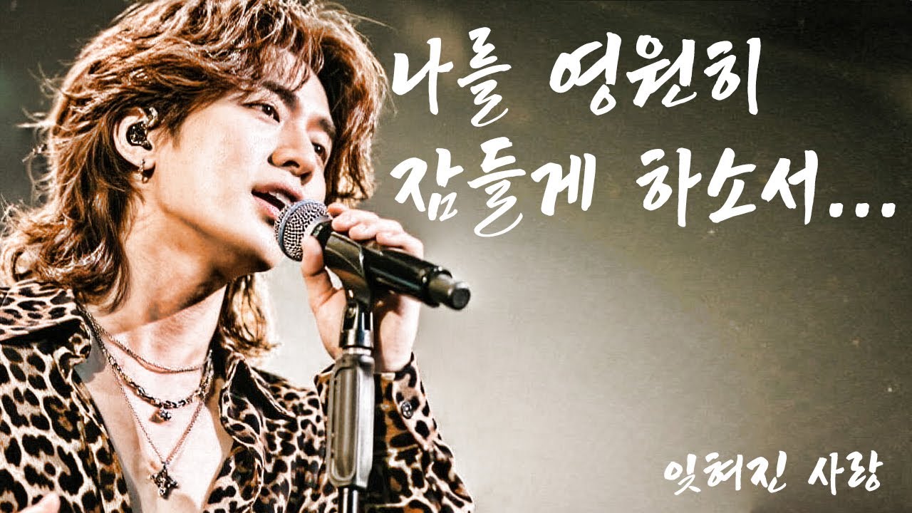 나를 영원히 잠들게 하소서... '잊혀진사랑'♥ 잊어야 한다면! 차라리 그대의 손으로 나를 잠들게 하라~