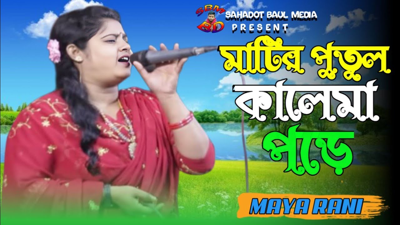 Matir Putul Kolma Pore || মায়া রানী || মাটরি পুতুল কলমা পরে || Maya Rani | Kajar shaan